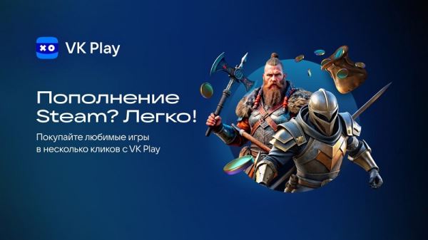 Через VK Play теперь можно напрямую пополнить кошелёк Steam — условия и ограничения